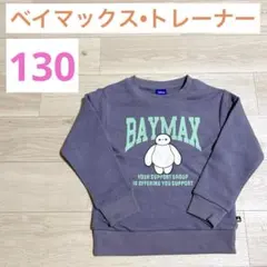 【新品】ベイマックス ディズニー キャラクター 長袖トレーナー 130サイズ