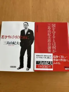 「国を守る」とは何か 三島由紀夫政治論集　「若きサムライのために」2冊セット