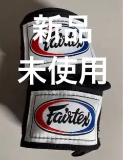 【歳末感謝セール】Fairtex ボクシングバンテージ 新品未使用5m