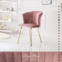 ディープピンク 曲線的な椅子