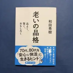 老いの品格 和田秀樹