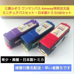 ■限定・日本製トミカ■ 三菱ふそう ワンマンバス Amway特注品 3台セットのサムネイル