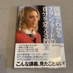 図解でわかるスタンフォードの自分を変える教室