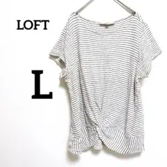 LOFT ボーダー ホワイト　半袖 Tシャツ【L】フロントツイスト　ゆったり