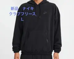 新品　ナイキ クラブフリース　メンズポーラーフリース 未使用　サイズＬ