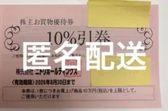 【1枚】ニトリ株主優待券