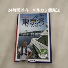 東京湾クルージングガイド : 東京湾を安全に愉快に遊び尽くそう! ＆講習テキスト