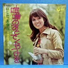 EP いしだあゆみ / 喧嘩のあとでくちづけを　A-2861