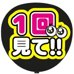 うちわ文字 ファンサ うちわ 文字 一回見てのサムネイル