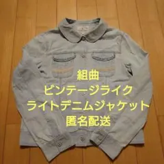 美品　組曲　160cm　ビンテージライクデニムジャケット