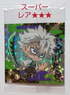 ≪計5点≫不死川実弥スーパーレアセット