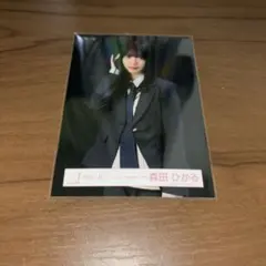 櫻坂46 生写真 Unhappybirthday構文 MV衣装 森田ひかる