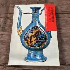 皇帝の磁器“ 新発見の景徳鎮官窯 東洋陶磁美術館 1995年 - メルカリ