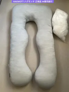 【美品】HAGMOTT ハグモッチ 正規品 ★補充綿付 クールグレー