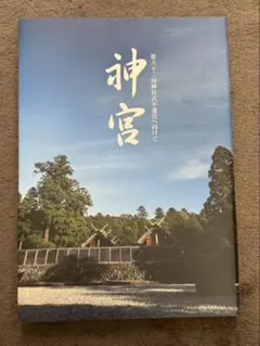 2026年最新】第62回神宮式年遷宮奉賛記念の人気アイテム - メルカリ