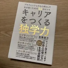 キャリアをつくる独学力