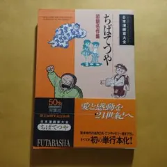 日本漫画大全 ちばてつや 初期名作集 初版