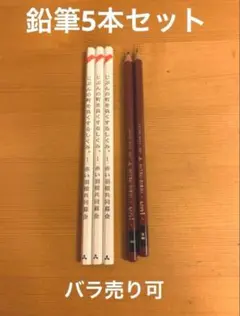 【5本セット/バラ売り可】文房具/筆記用具（三菱鉛筆）
