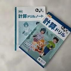 計算ドリル　6年　／ドリルノート　二冊セットのサムネイル