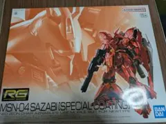 最安値！新品 RG サザビー スペシャルコーティング