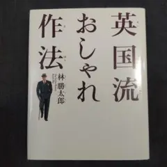 英国流おしゃれ作法