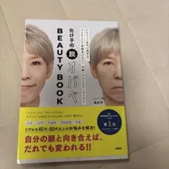 化け子の脱オバベ Beauty Book