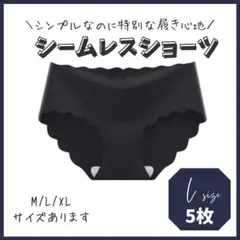 L 5枚組 黒 シームレスショーツ レディース ショーツ 波型 ラインが響かない