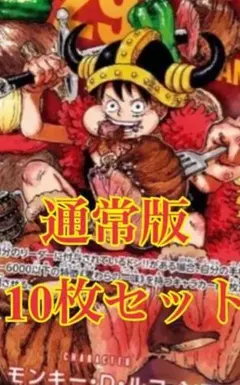 ジャンプ33号十冊 ワンピースカード モンキー・D・ルフィ ジャンプ特典
