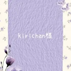 ご専用　kirichan様