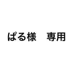 ぱる様　専用ページ