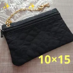 ✨キルティングポーチ✨ブラック✨ 10×15✨