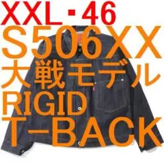 LEVI'S S506XX 1944 JACKET デニムジャケット 大戦モデル