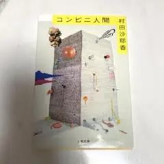 コンビニ人間 文学・小説