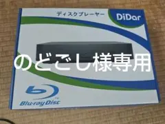 2026年最新】DIDAR ブルーレイDVDプレーヤー EVP-203の人気アイテム