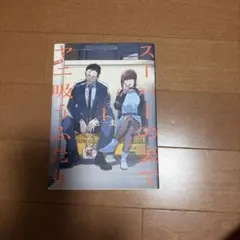 スーパーの裏でヤニ吸うふたり 1巻 地主
