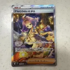 ポケモンカード アセロラのいたずら SAR