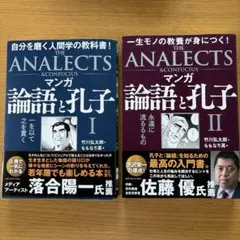 マンガ 論語と孔子 I・II 全2巻セット