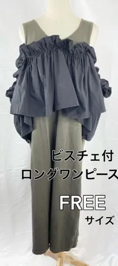 【極美品】ロングワンピース　フリルビスチェ付　ノースリーブ　カーキ　FREE