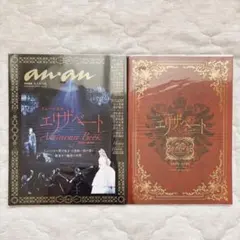未使用】ミュージカル エリザベート 25周年 カーテンアップカレンダー