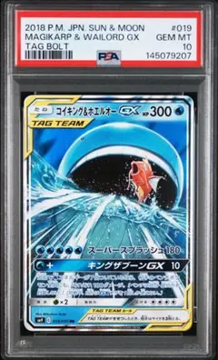 コイキング＆ホエルオーGX RR SM9 タッグボルト PSA10