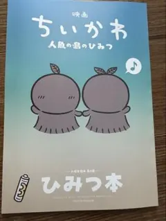 ちいかわ映画 入場特典第5弾 ひみつ本