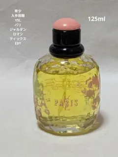 希少YSLパリジャルダンロマンティックスオードトワレ125ml