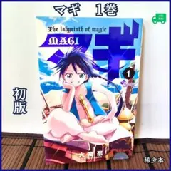 美品】マギ 1巻 初版 大高忍 漫画 MANGA 希少 - メルカリ