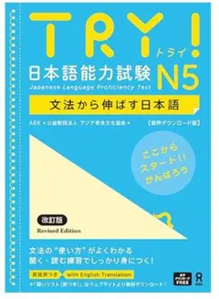 【即決OK】【新品未使用】TRY!日本語能力試験N5 【音声ダウンロード版】