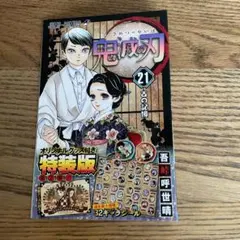 鬼滅の刃 21 シールセット付き特装版