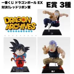 一番くじ ドラゴンボール EX 対決!レッドリボン軍 E賞 3種セット