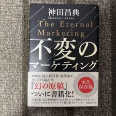 不変のマーケティング