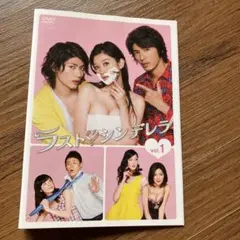 ラスト♥シンデレラ DVD ラスト・シンデレラ DVD－BOX | ポニーキャニオン