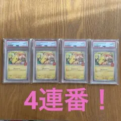 【4連番】PSA10 マクドナルド ピカチュウ プロモ 020/M-P