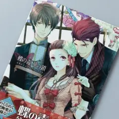 2026年最新】蝶の毒 華の鎖 公式ファンブックの人気アイテム - メルカリ